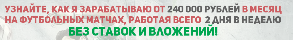 Заработок на футбольных матчах (не ставки)_0.png